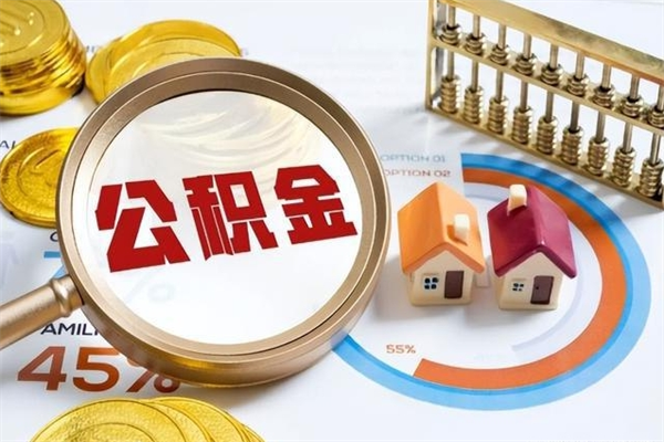 铜仁公积金是想取就取吗（住房公积金是取了好还是不取好）