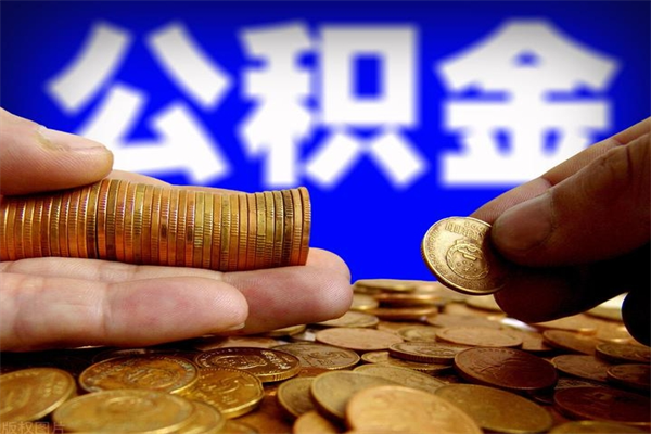 铜仁深圳公积金提取100%（深圳公积金如何提取80%）