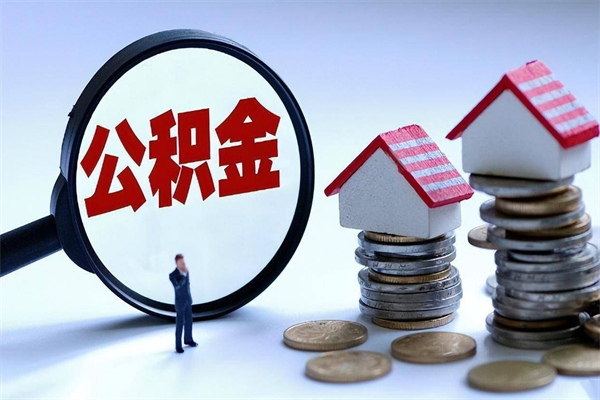 铜仁深圳公积金提取100%（深圳公积金如何提取80%）